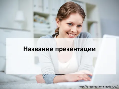 Слайд 1 шаблона презентации «Шаблон №799»