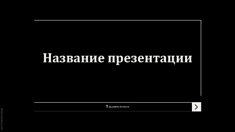 Слайд 1 шаблона презентации «Шаблон №603»