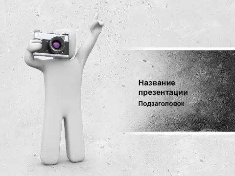 Слайд 1 шаблона презентации «Шаблон №856»