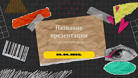 Слайд 1 шаблона презентации «Шаблон №871»