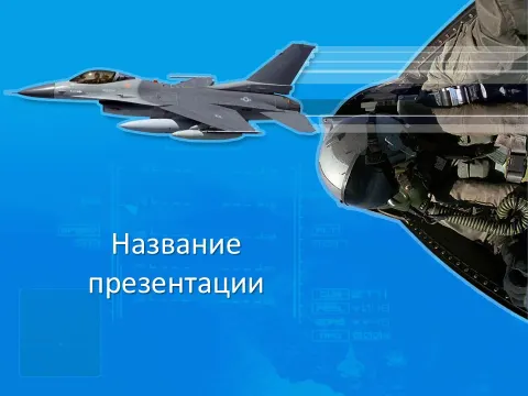 Слайд 1 шаблона презентации «Шаблон №896»