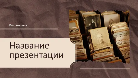 Слайд 1 шаблона презентации «Шаблон №634»