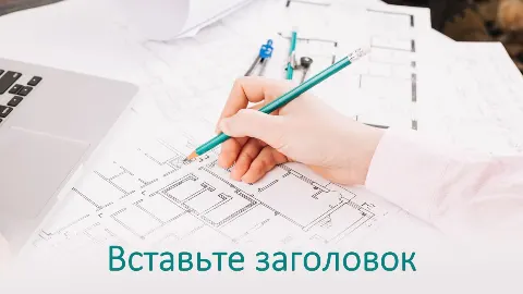 Слайд 1 шаблона презентации «Шаблон №1004»