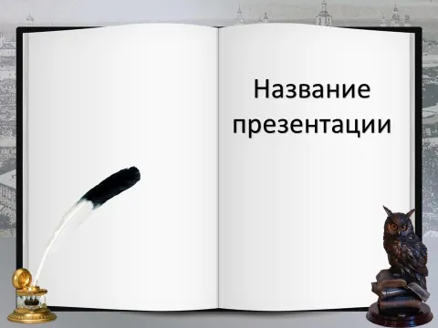 Слайд 1 шаблона презентации «Шаблон №642»