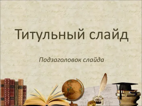 Слайд 1 шаблона презентации «Шаблон №643»