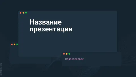 Слайд 1 шаблона презентации «Шаблон №607»