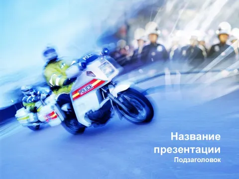 Слайд 1 шаблона презентации «Шаблон №683»