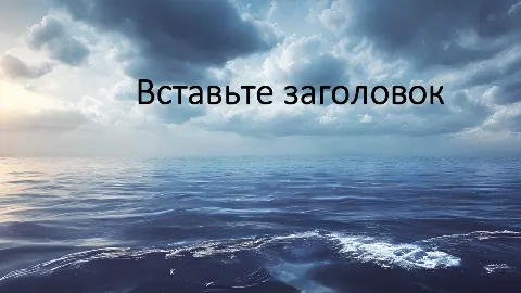 Слайд 1 шаблона презентации «Шаблон №1159»