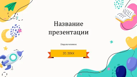 Слайд 1 шаблона презентации «Шаблон №1200»