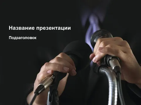 Слайд 1 шаблона презентации «Шаблон №1217»