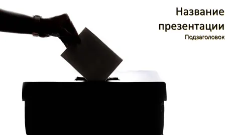 Слайд 1 шаблона презентации «Шаблон №1219»