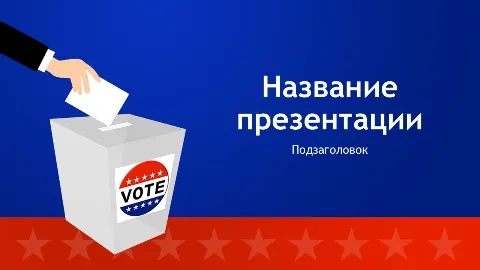 Слайд 1 шаблона презентации «Шаблон №1221»