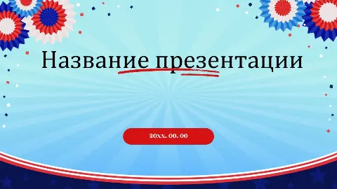 Слайд 1 шаблона презентации «Шаблон №1222»