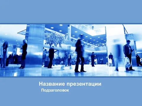 Слайд 1 шаблона презентации «Шаблон №1242»