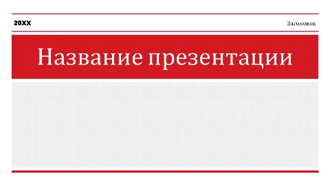 Слайд 1 шаблона презентации «Шаблон №1263»
