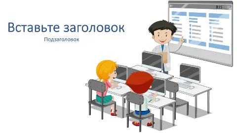 Слайд 1 шаблона презентации «Шаблон №1435»