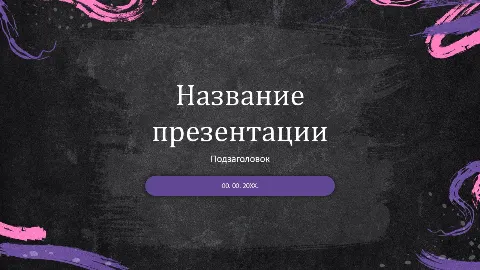 Слайд 1 шаблона презентации «Шаблон №1436»