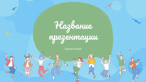 Слайд 1 шаблона презентации «Шаблон №1471»