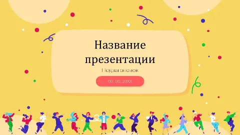Слайд 1 шаблона презентации «Шаблон №1472»