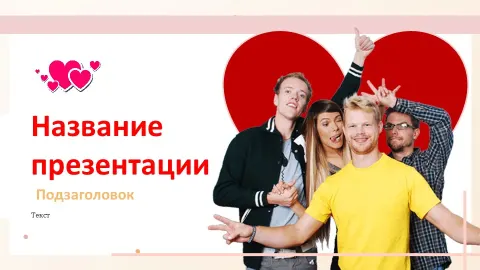 Слайд 1 шаблона презентации «Шаблон №1473»