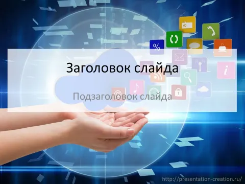 Слайд 1 шаблона презентации «Шаблон №1099»