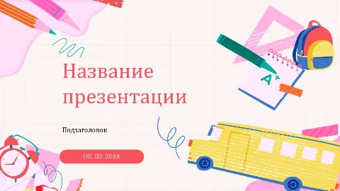 Слайд 1 шаблона презентации «Шаблон №1731»