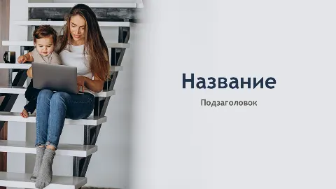 Слайд 1 шаблона презентации «Шаблон №1819»