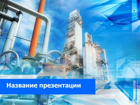 Слайд 1 шаблона презентации «Шаблон №2018»