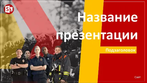 Слайд 1 шаблона презентации «Шаблон №2025»
