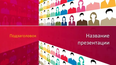 Слайд 1 шаблона презентации «Шаблон №2046»