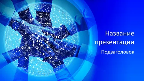 Слайд 1 шаблона презентации «Шаблон №2048»