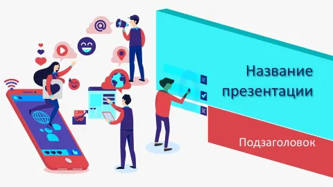 Слайд 1 шаблона презентации «Шаблон №2052»
