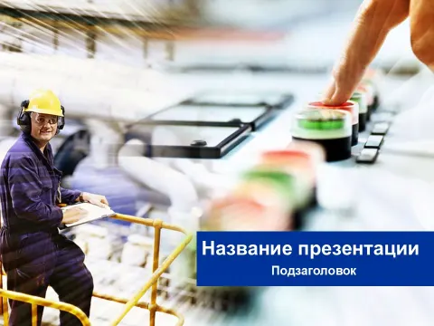 Слайд 1 шаблона презентации «Шаблон №2093»