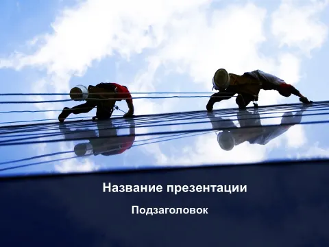 Слайд 1 шаблона презентации «Шаблон №2094»