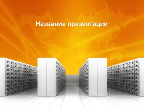 Слайд 1 шаблона презентации «Шаблон №2097»