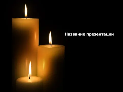 Слайд 1 шаблона презентации «Шаблон №2098»