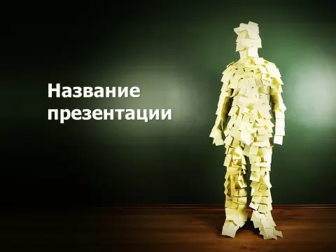 Слайд 1 шаблона презентации «Шаблон №2100»