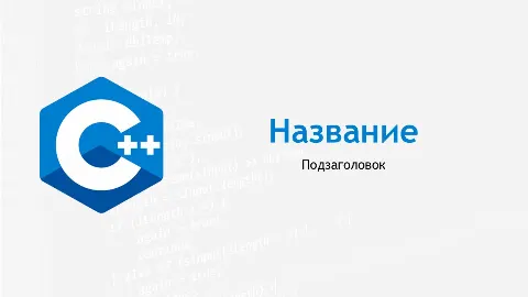 Слайд 1 шаблона презентации «Шаблон №2182»