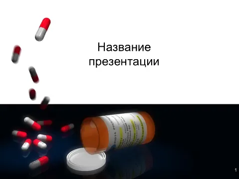 Слайд 1 шаблона презентации «Шаблон №1987»
