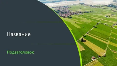 Слайд 1 шаблона презентации «Шаблон №2308»