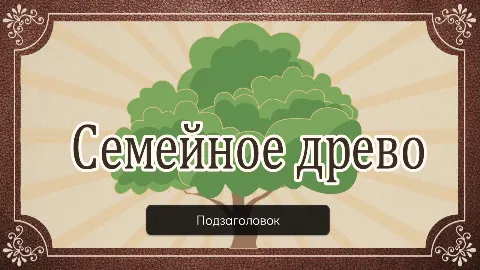 Слайд 1 шаблона презентации «Шаблон №2336»