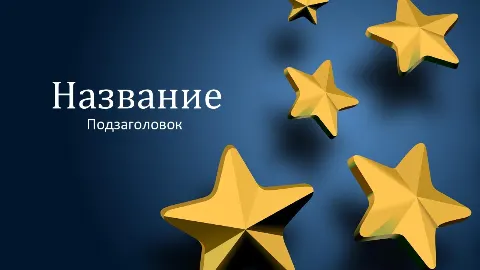 Слайд 1 шаблона презентации «Шаблон №2338»