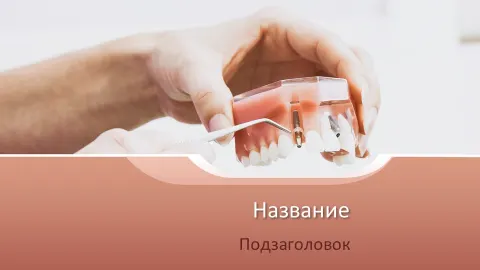 Слайд 1 шаблона презентации «Шаблон №2399»