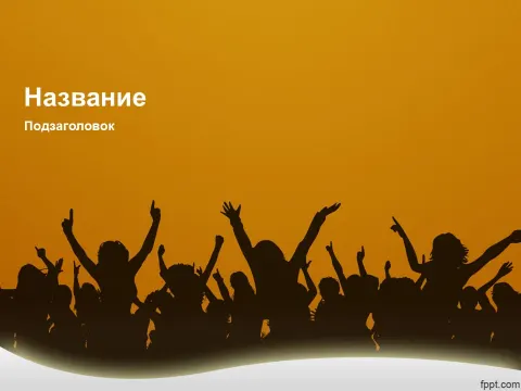 Слайд 1 шаблона презентации «Шаблон №2471»