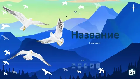 Слайд 1 шаблона презентации «Шаблон №2251»