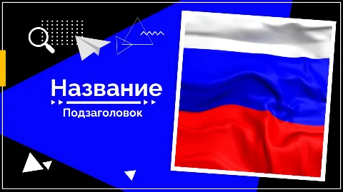 Слайд 1 шаблона презентации «Шаблон №2266»