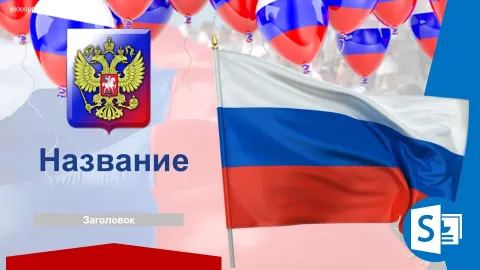 Слайд 1 шаблона презентации «Шаблон №2267»