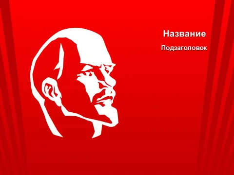 Слайд 1 шаблона презентации «Шаблон №2271»