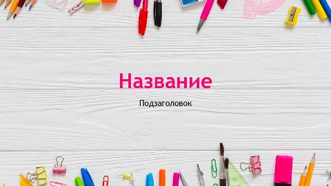 Слайд 1 шаблона презентации «Шаблон №2281»