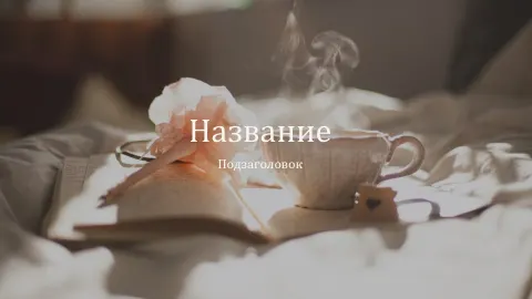 Слайд 1 шаблона презентации «Шаблон №2299»